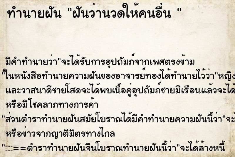 ทำนายฝัน ฝันว่านวดให้คนอื่น 